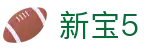 新宝5-新宝娱乐集团